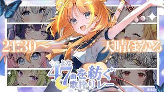 【#47を紡ぐ歌枠リレー 】君と世界をぽかぽか紡ぐ🤍僕の歌を聞いていきませんか🌟【#天晴ほかる/ユニプロ】