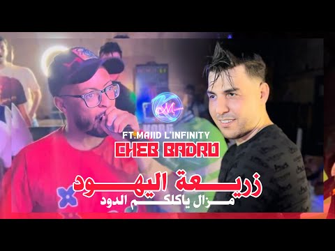 Cheb Badro 2025 Zari3at Lihoud l مازال  ياكلك دود | Avec Majid L'infinity ( Music Vidéo )