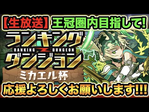 【生放送】ランキングダンジョンミカエル杯！初見攻略！応援よろしくお願いします！ランダン【スー☆パズドラ】