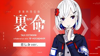 【VOICEPEAK】#悲しみ裏命ちゃん 音楽的同位体 裏命 TALK EXTENSION collaboration with VOICE