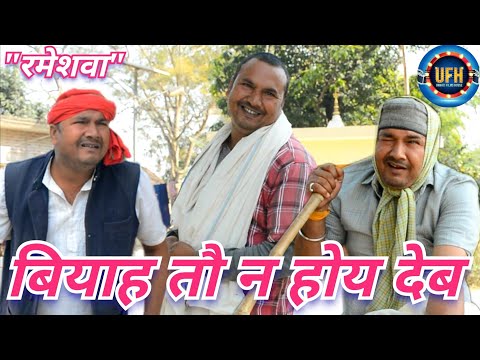 बियाह तौ न होय देब | अवधी कॉमेडी शो | रमेश दूबे (रमेशवा)