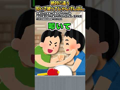 松尾のサブアニメさんの「絶対に違う叩いて被ってじゃんけんぽん【アニメ】」をいらすとやで遊んでみた【#松尾のサブアニメ #shorts #友達 #今じゃないやつ #じゃんけん 】