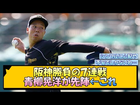 阪神勝負の７連戦 青柳晃洋が先陣←これ【なんJ/2ch/5ch/ネット 反応 まとめ/阪神タイガース/岡田監督】