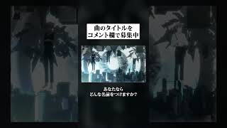 タイトルのない曲を投稿しました。コメント欄で読み方を募集します。読み方はカタカナで書いてください。
