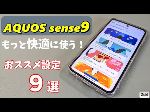 AQUOS sense9 をもっと快適に使う！おススメ設定９！SIMフリーモデル発売で端末価格は安い？高い？AQUOS トリックを使い倒せ！