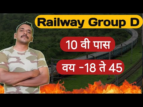 आजच अर्ज करा RRB Group D 2025 | 10 वी पास विद्यार्थ्यांना सरकारी नोकरीची संधी |