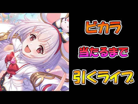 【プリコネR】ビカラちゃん手に入れるまで引くガチャライブ【ライブ】