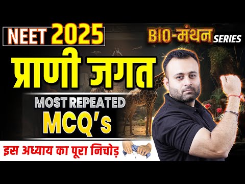 NEET 2025 - प्राणी जगत One Shot Revision | NEET के महत्वपूर्ण प्रश्न | NEET Most Repeated Questions💯