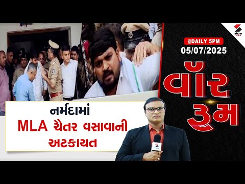 War Room | નર્મદામાં MLA ચૈતર વસાવાની અટકાયત | Chaitar Vasava | Gujarat | Sandesh News