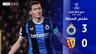 ملخص مباراة كلوب بروج ولونس | دوري أبطال أوروبا - الجولة الثالثة من مرحلة الدوري