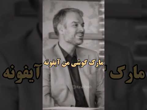 برند گوشی واسم مهمه، گوشیم آیفونه...#آیفون#گوشی#iphone#mobile