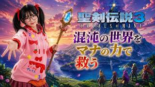 【でじっこ】カオスPC版3回目　聖剣伝説3TRIALS of MANA