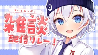 【 雑談 】7月最初のこんばんは！ お話しよー！ #らいとあっぷ 雑談リレー！【 宵夢みる / Vtuber 】