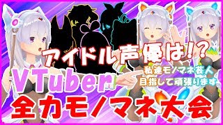 【研究員】🐓🍖🌾今更ながらVTuberモノマネしてみました🐓🍖🌾【乱入】