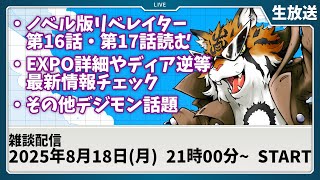 【生放送】CRUSH GEAR FIGHT!!【デジモン】
