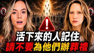 🔥靈界緊急警告❗活下來的人記住：請不要為他們辦葬禮❗多位西方靈媒集體預言人類同一個未來❗