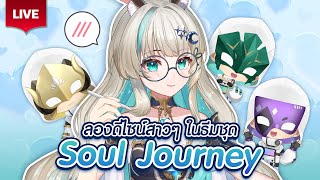 🔴LIVE | ลองออกแบบสาวๆในชุด SOUL JOURNEY 💎📜| LUCENE 🌜