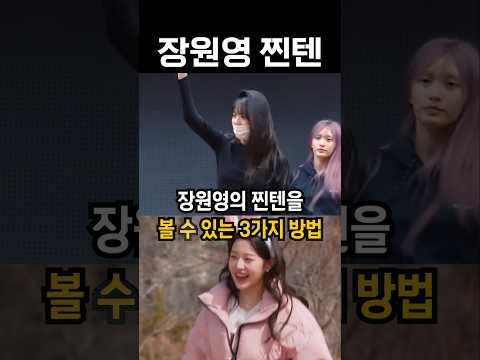 장원영의 찐텐을 볼 수 있는 세가지 방법 #kpop #shorts