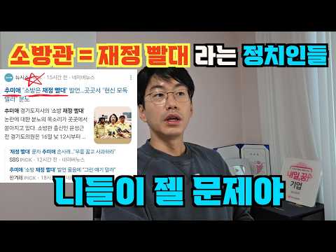 "소방관들이 제일 골치아픈 재정 빨대" 라는 정치인들. 니들이 젤 문제야