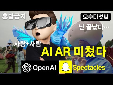 충격! AI가 여는 새로운 3D 세상 🚀 | Snap·OpenAI AR 혁명 Spectacles | Vision Pro·Oculus 긴장 | 오후다섯씨