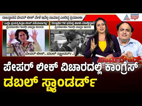 NEET ಪೇಪರ್ ಲೀಕ್ ವಿಚಾರದಲ್ಲಿ ಕಾಂಗ್ರೆಸ್ ನಾಯಕರ ಡಬಲ್ ಸ್ಟ್ಯಾಂಡರ್ಡ್ ಬಯಲು | Party Rounds | CJP Protest