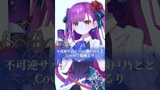 【歌ってみた】不可逆サバイバル / 瀬戸乃とと @Setono_Toto 【8月毎日投稿チャレンジ中】#shorts