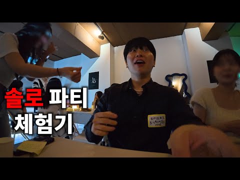 솔로들만 갈 수 있는 솔로파티 체험기(feat.홍또기)