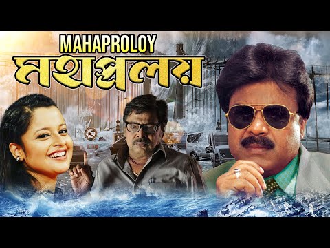 Best Graphical Movie 'Mahaproloy' | Bijoy Mahanti, Bina Maharana, Premanjana