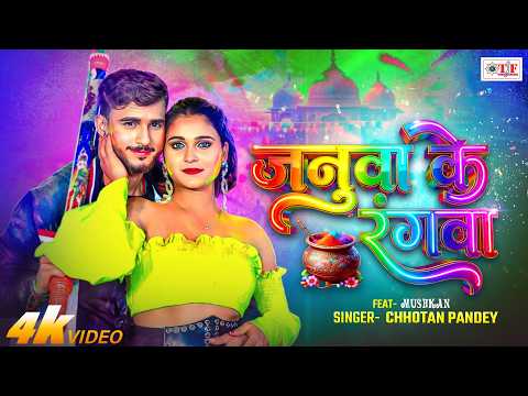 जनुवा के रंगवा | Chhotan Pandey | Ft Muskan | 4k | Januwa Ke Rangwa | Bhojpuri New Holi 2026