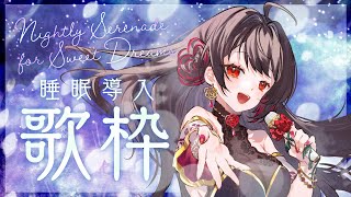 【#歌枠 】バラードオンリー睡眠導入歌枠♪【 音色はるか / #個人vtuber 】