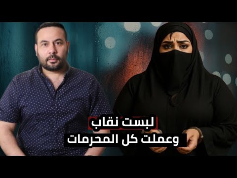 لبست نقاب وعملت كل المحرمات امام اطفالها وسمسار وصلها لحبل المشنقه 1