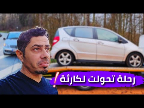 رحلة تغيير جو صارت كابوس! سيارتي تعطلت على الأوتوبان بالبرد القارس!!