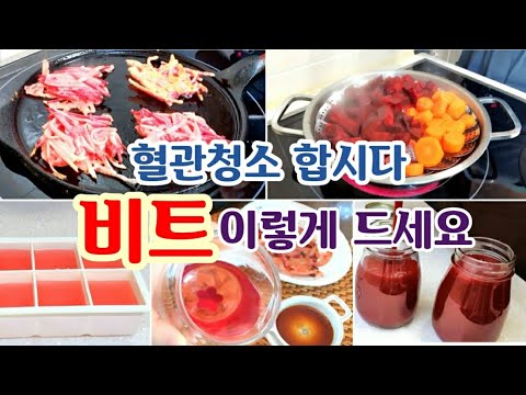 혈관청소 하실래요?/비트의 놀라운 효능과 먹는방법/비트요리,abc주스,비트차,비트전