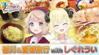 ういちゃんと香川＆愛媛旅！うどん学校に入学！！【角巻わためのHave a nice day】#はばない