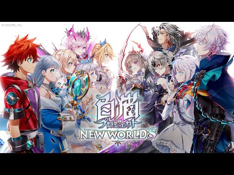 8周年記念イベント ティザーPV【白猫プロジェクト NEW WORLD'S】