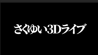 さくゆい3Dライブ　8月16日22時から開催に決定！！！！