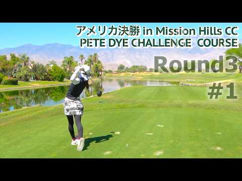 Round3#1フッキーガールが挑むピートダイコース!アメリカ決勝【Mission Hills CC】