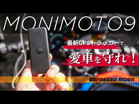 【盗難防止】人気GPSトラッカーの最新モデルついに発売！ Monimoto9 【モトブログ / S1000RR】