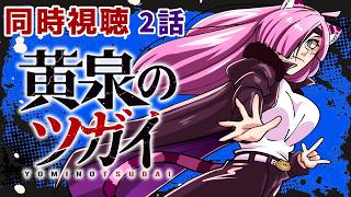 #同時視聴【2話 #黄泉のツガイ】 🌟#蓮乃上みや☆#vtuber