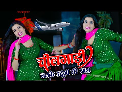 चील गाड़ी बनके उड़ूंगी तेरे साथ !! Chilgadi Banke Chalungi Tere Sath !! Singer Balli Bhalpur