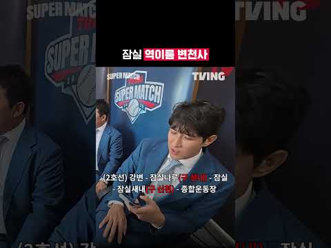 [KBO 리그] <strong>잠실</strong> 역이름 변천사ㅣ#shortsㅣTVINGSPORTS