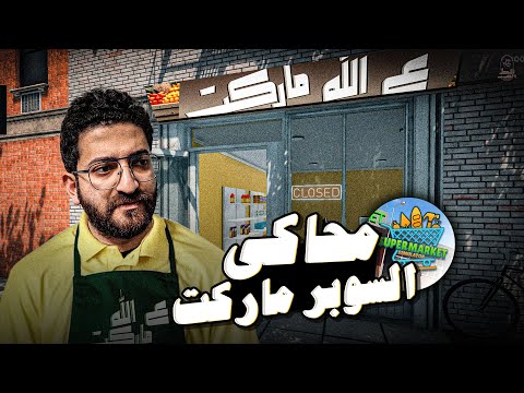 يا فتاح يا عليم يا رزاق يا كريم || محاكي السوبر ماركت #1