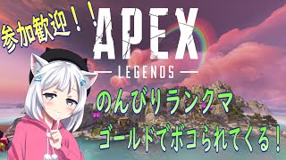 【APEX】深夜のゴールドから落ちそうなランクマッチ！！【黒猫まや / #Vtuber】