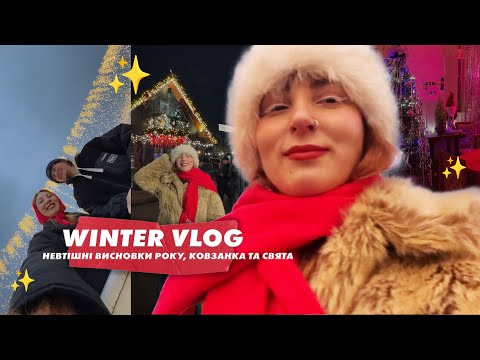 Що пішло не так цього року? 👀 Висновки, плани та трохи святкового настрою 💫