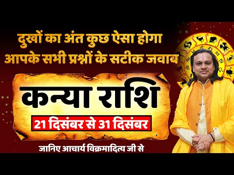 कन्या राशि- 21 से 31 दिसंबर राशिफल | Virgo Horoscope 2024 | Kanya Rashi 2024 | Acharya Vani