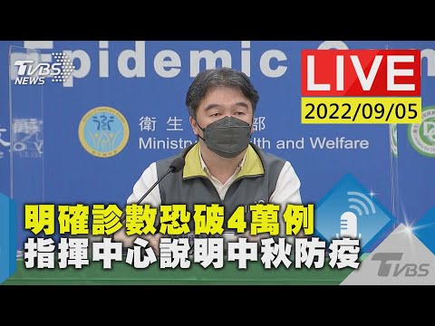 【明確診數恐破4萬例 指揮中心說明中秋防疫LIVE】