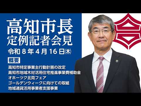 20260416市長定例記者会見