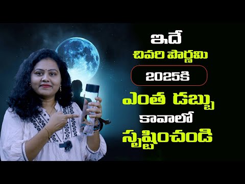 || ఇదే చివరి పౌర్ణమి 2025 కి ఎంత  డబ్బు కావాలో సృష్టించుకోండి || merry matha || ourdream 8888 ||