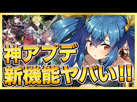 【エピックセブン】新機能＆コラボ復刻など盛り沢山！神アプデまとめ！