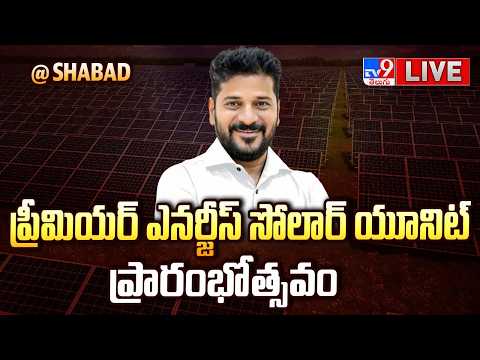 CM Revanth Reddy LIVE | ప్రీమియర్‌ ఎనర్జీస్‌ సోలార్‌ యూనిట్‌ ప్రారంభోత్సవం @ Shabad - TV9